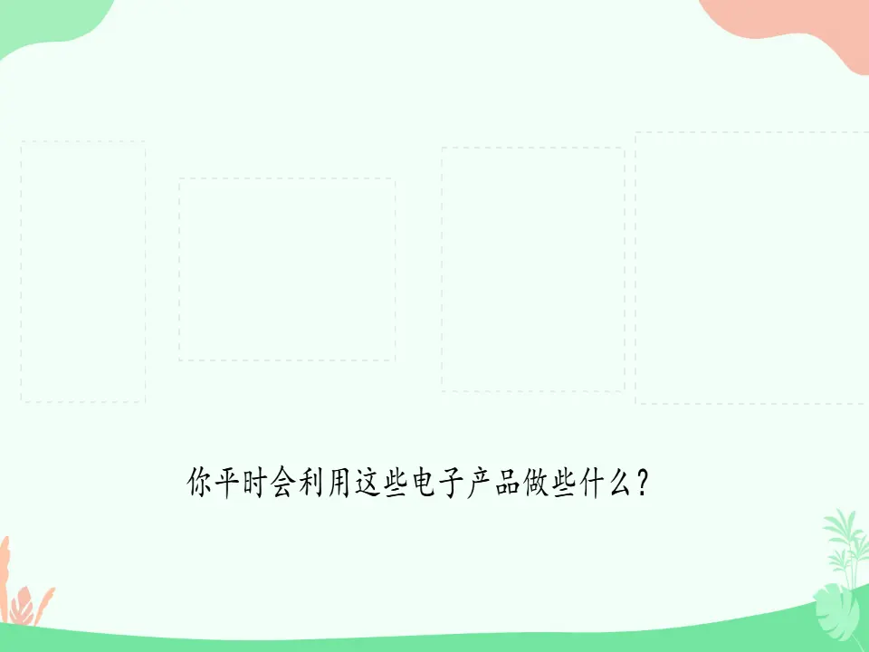 08《网络新世界》-李素娟-（课件6）_02.webp