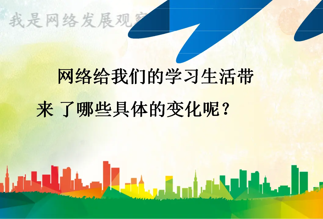 08《网络新世界》-徐艳丽-（课件6）_03.webp
