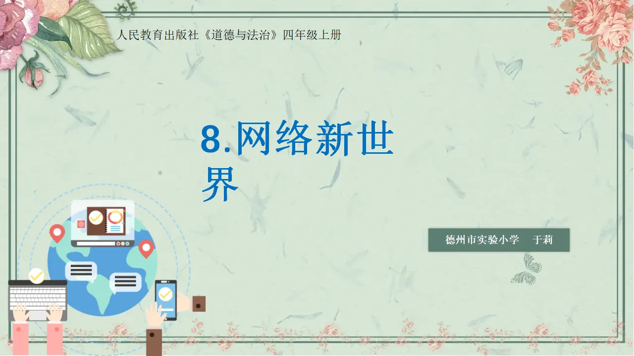 08《网络新世界》-于莉-（课件6）_02.webp