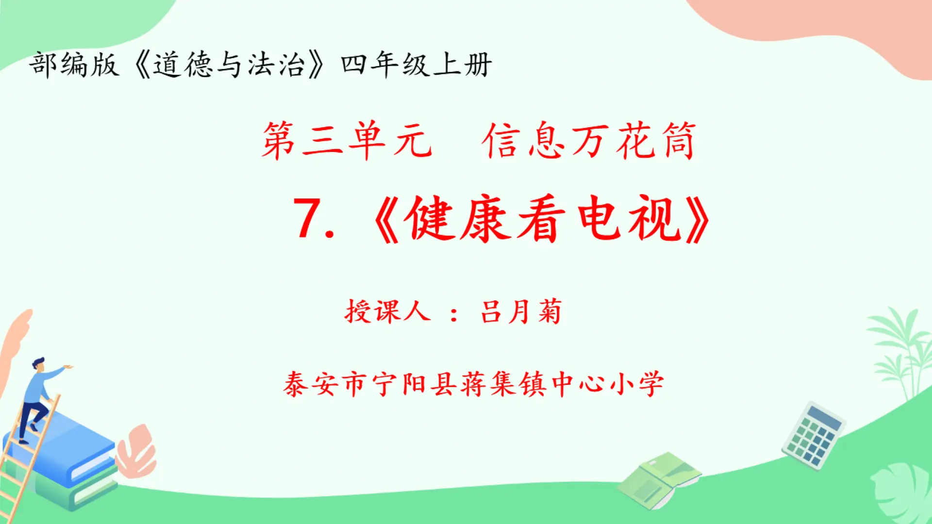 07《健康看电视》第1课时-吕月菊-（课件6）_01.webp
