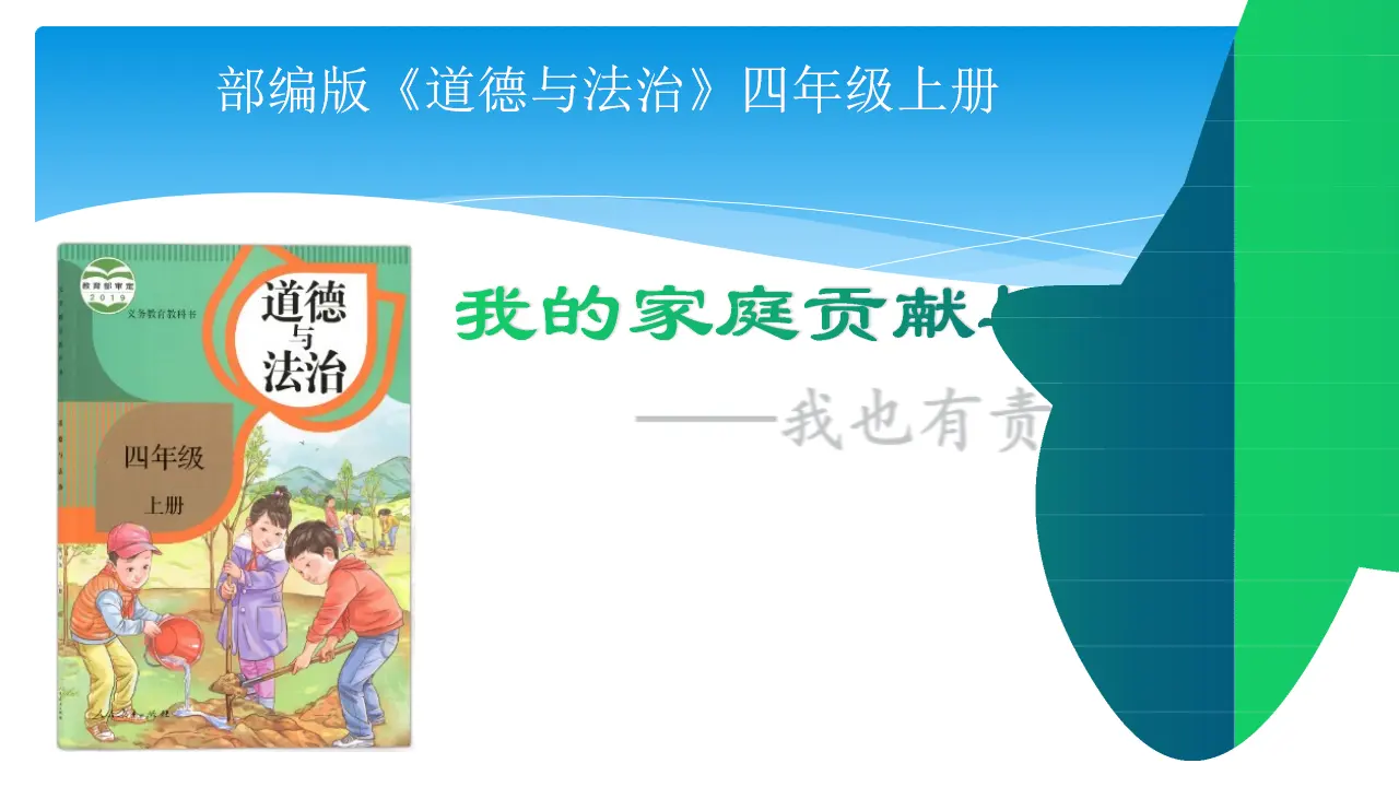 06《我的家庭贡献与责任》第二课时-任萍萍-（课件6）_01.webp