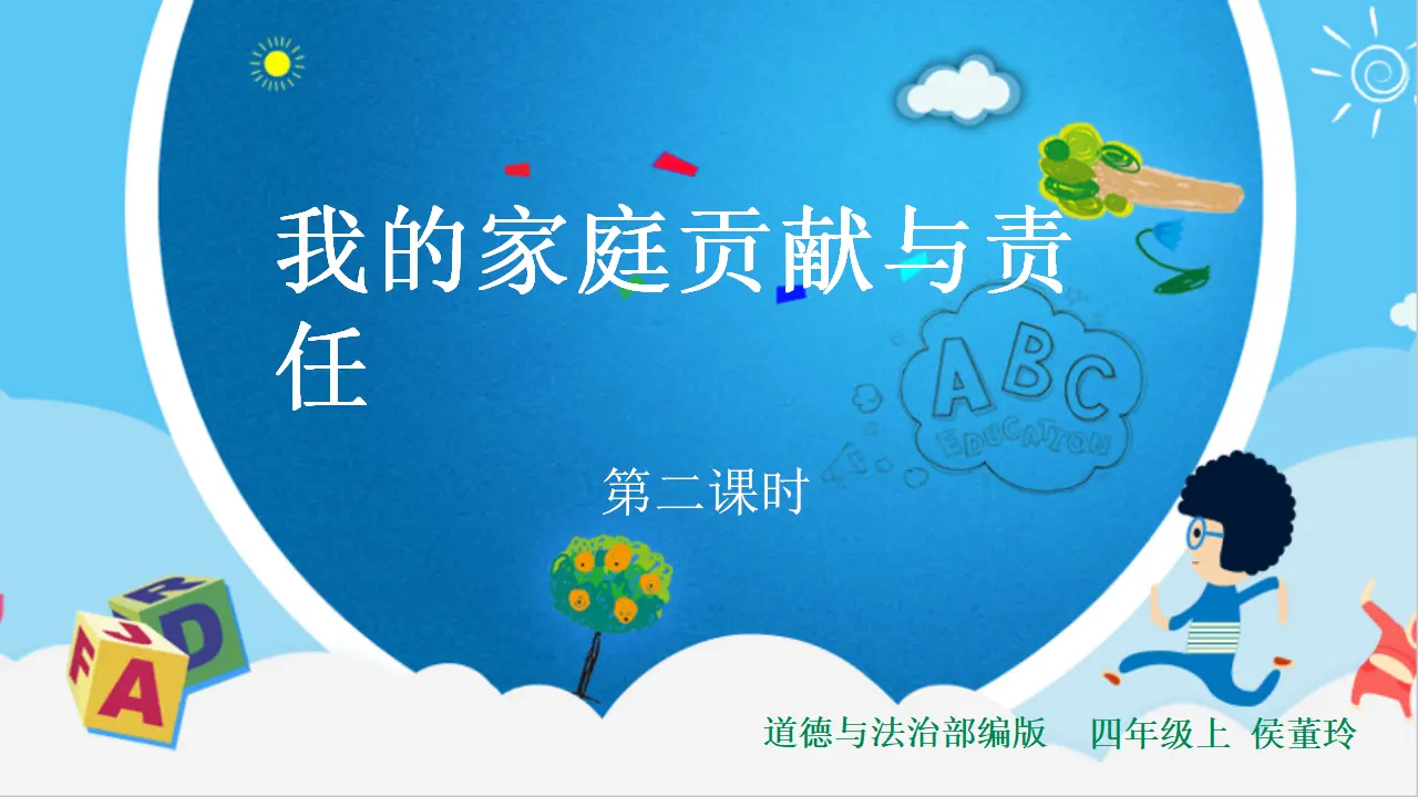 06《我的家庭贡献与责任》-侯董玲-（课件6）_01.webp