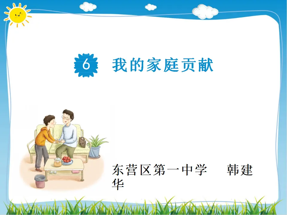 06《我的家庭贡献》--韩建华（课件6）_01.webp