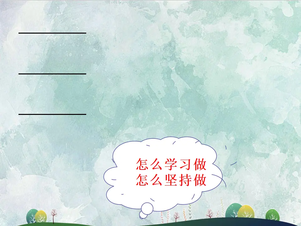 05《这些事我来做》第二课时-于晓芩-（课件6）_03.webp