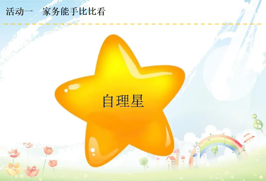 05《这些事我来做》-赵艳荣-（课件6）_05.webp