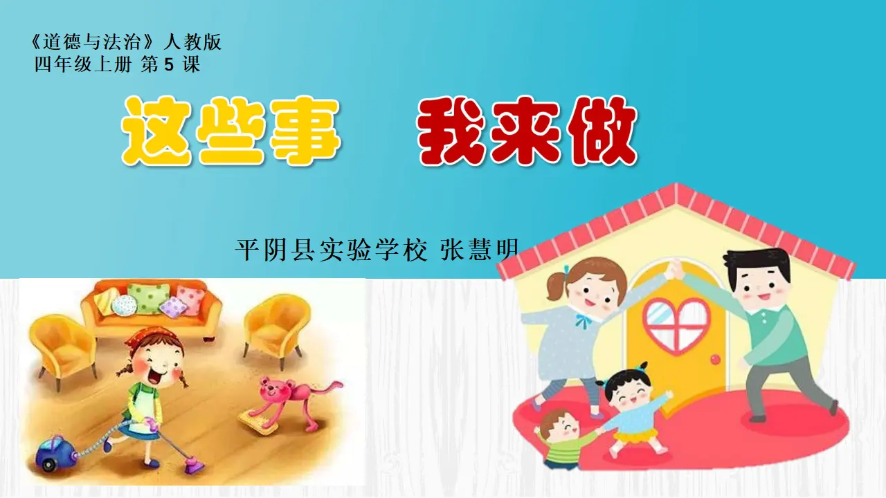 05《这些事我来做》-张慧明-（课件6）_01.webp