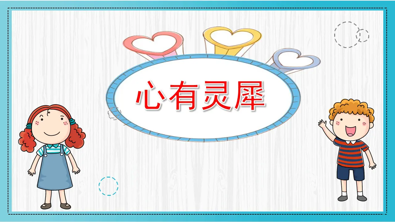 05《这些事我来做》-张慧明-（课件6）_02.webp