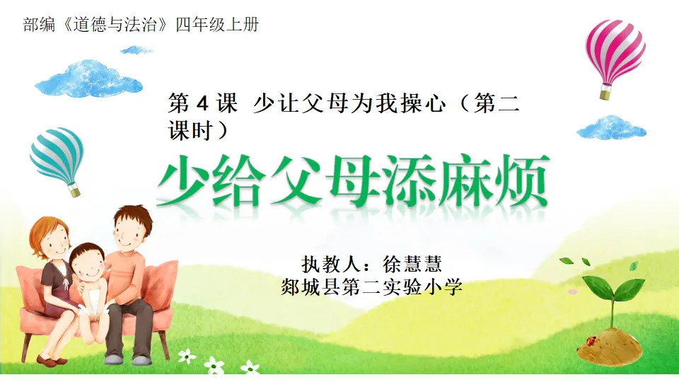 04《少让父母为我操心》第二课时-徐慧慧-（课件6）_01.webp