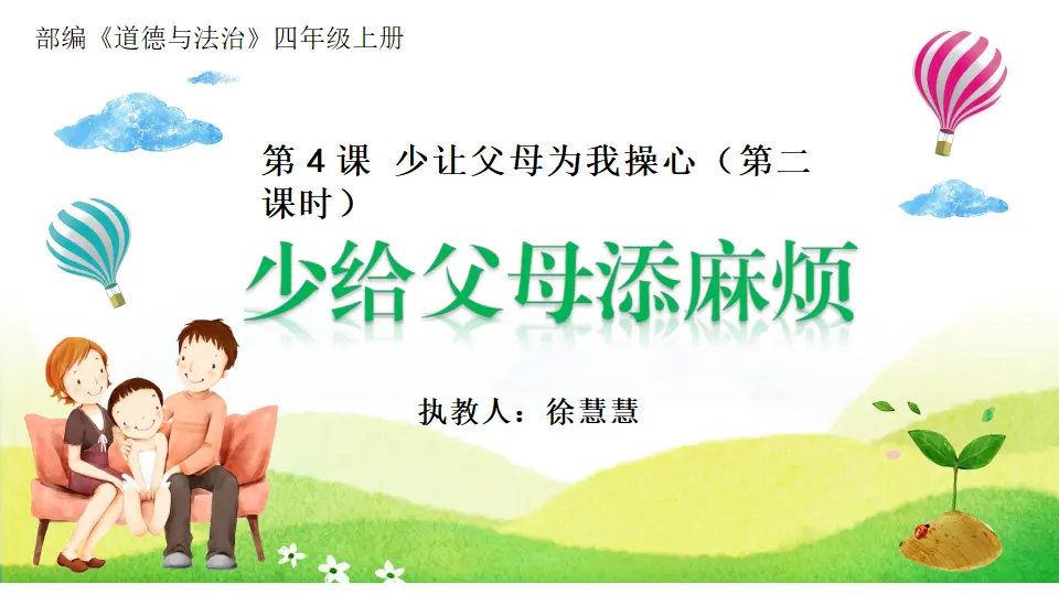 04《少让父母为我操心》第二课时-徐慧慧-（课件6）_05.webp