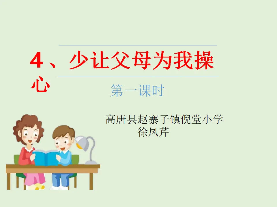 04《少让父母为我操心》-徐凤芹-（课件6）_01.webp
