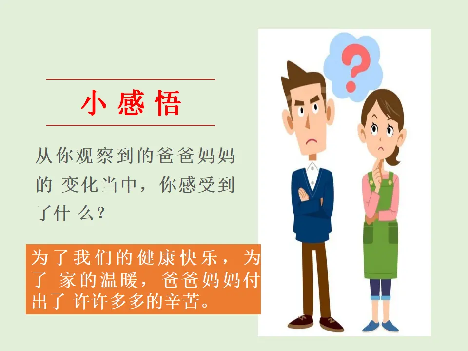 04《少让父母为我操心》-徐凤芹-（课件6）_05.webp