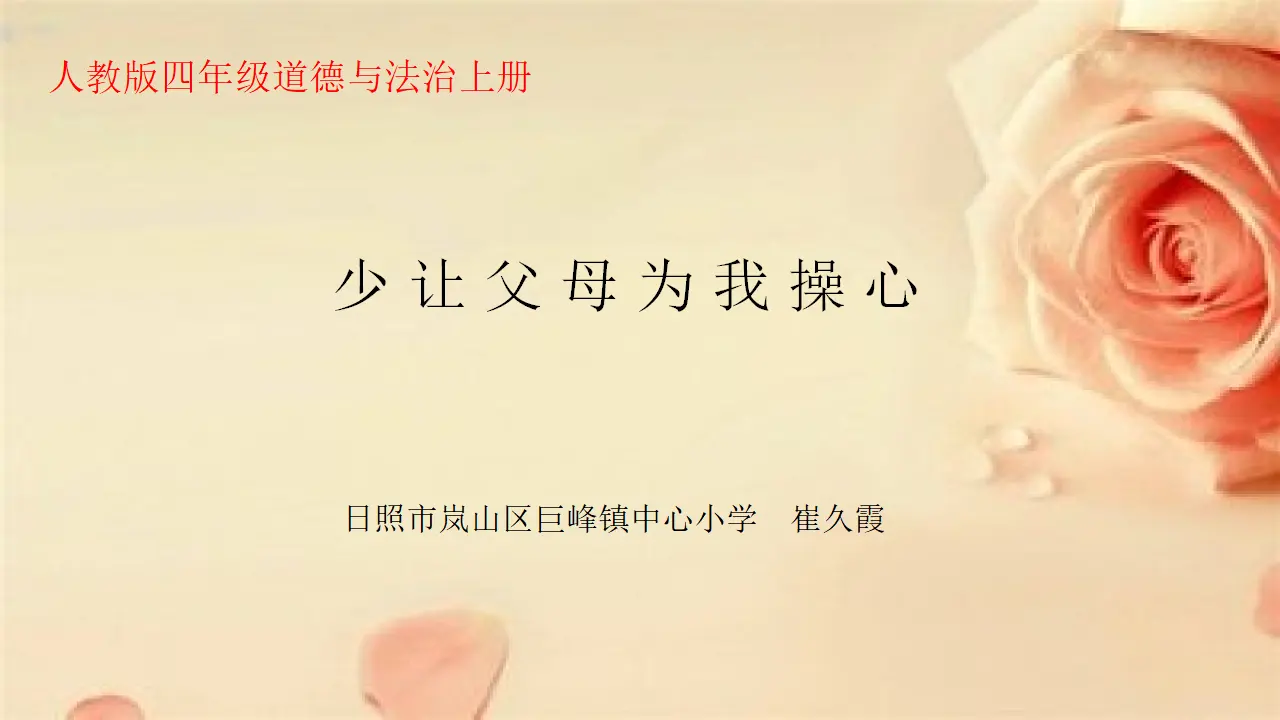 04《少让父母为我操心》-崔久霞-（课件6）_01.webp