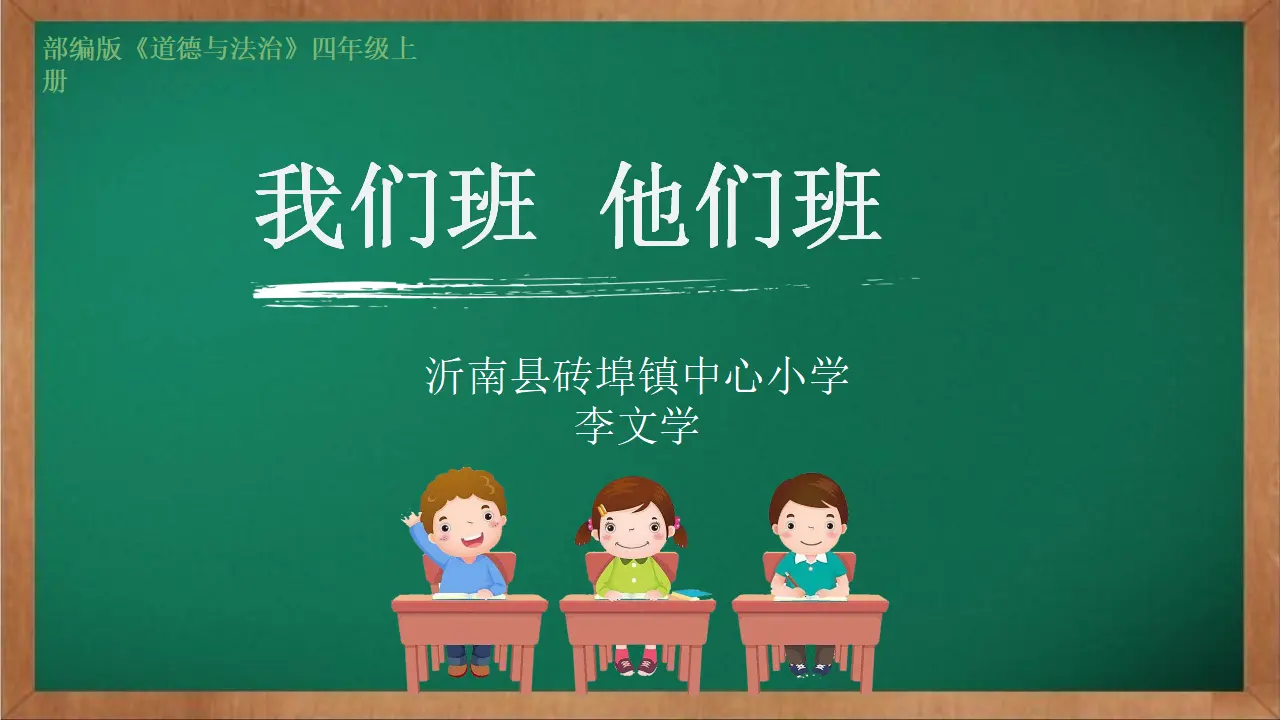 03《我们班 他们班》-李文学-（课件6）_01.webp