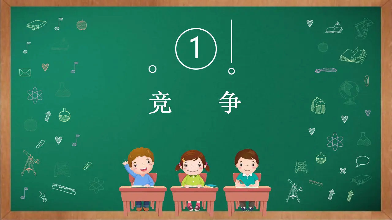 03《我们班 他们班》-李文学-（课件6）_02.webp