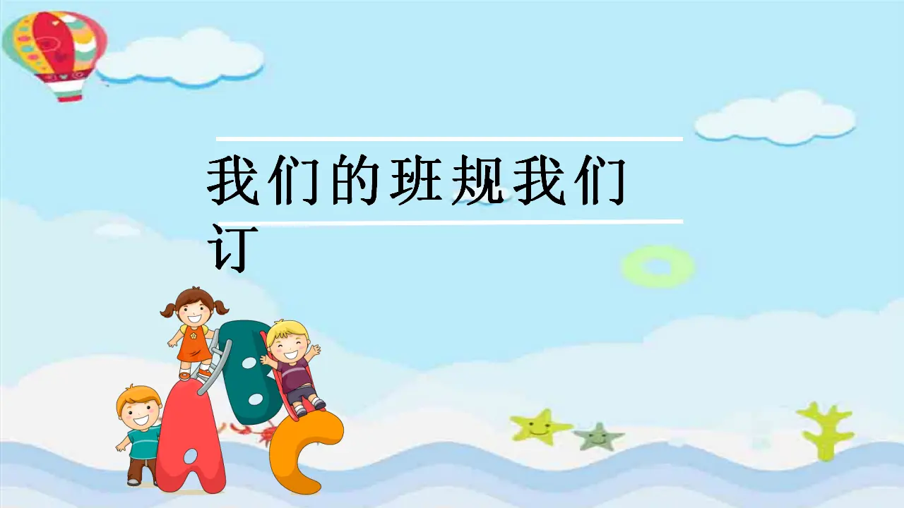 02《我们的班规我们订》-贾明雪-（课件6）_01.webp