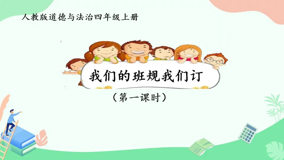 02《我们的班规我们订》-张艳红-（课件6）_01.webp