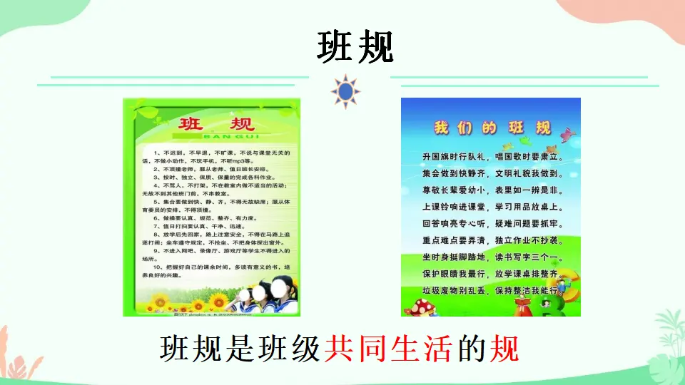 02《我们的班规我们订》-张艳红-（课件6）_04.webp