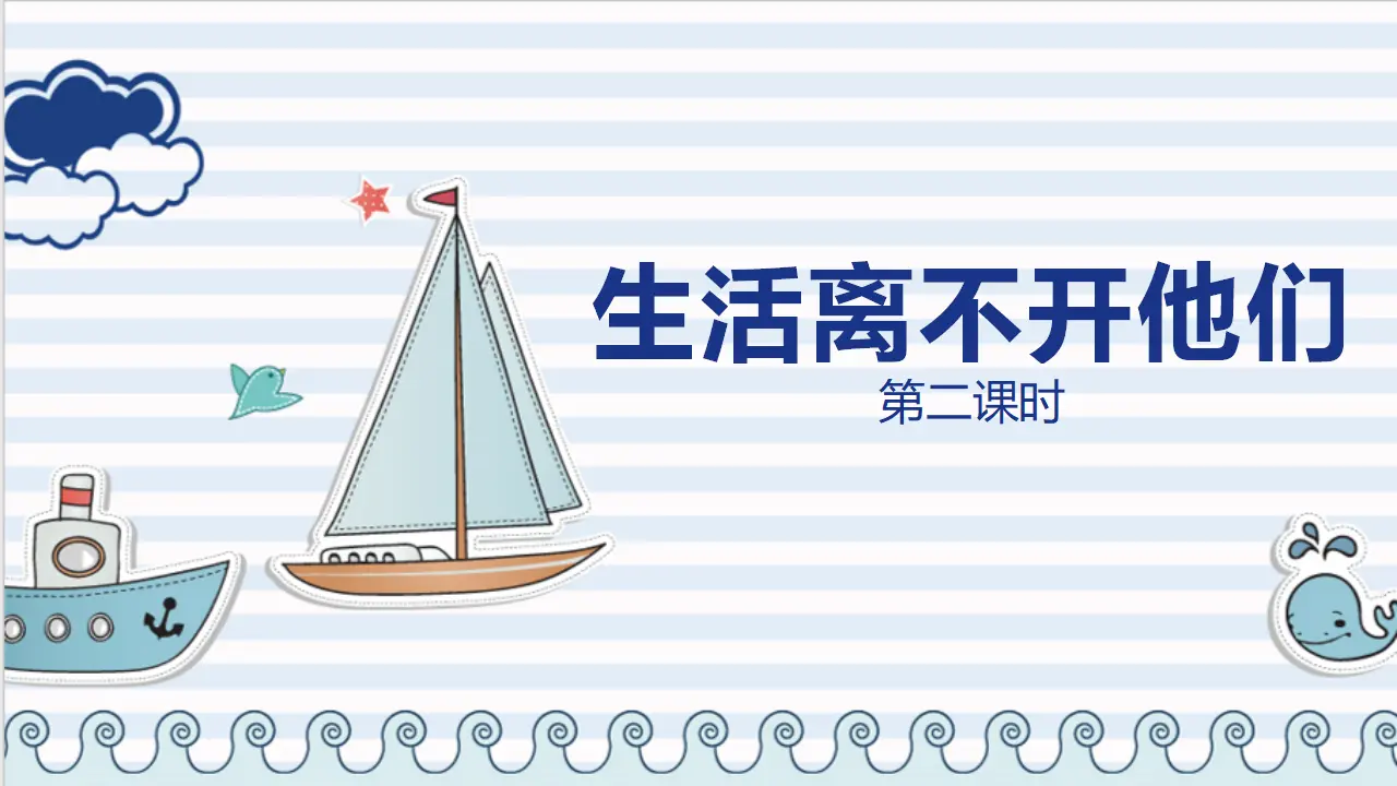 9生活离不开他们  第二课时（课件1）_01.webp