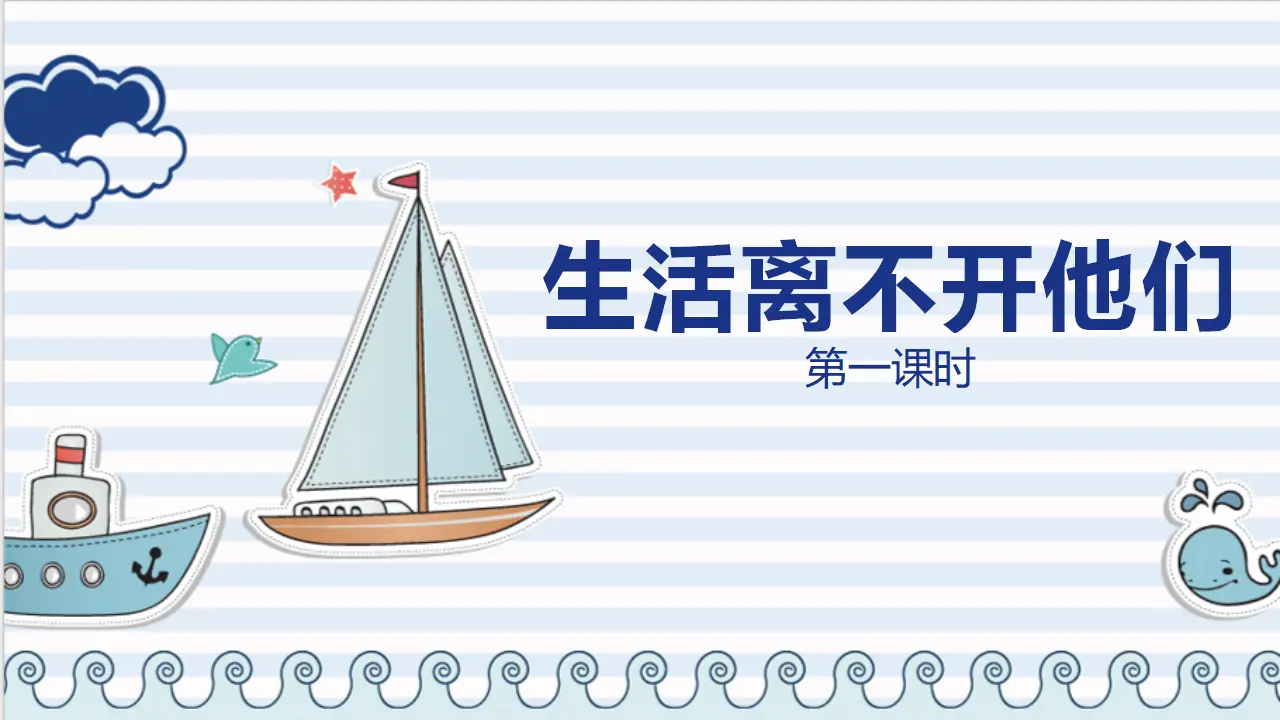 9生活离不开他们  第一课时（课件1）_01.webp