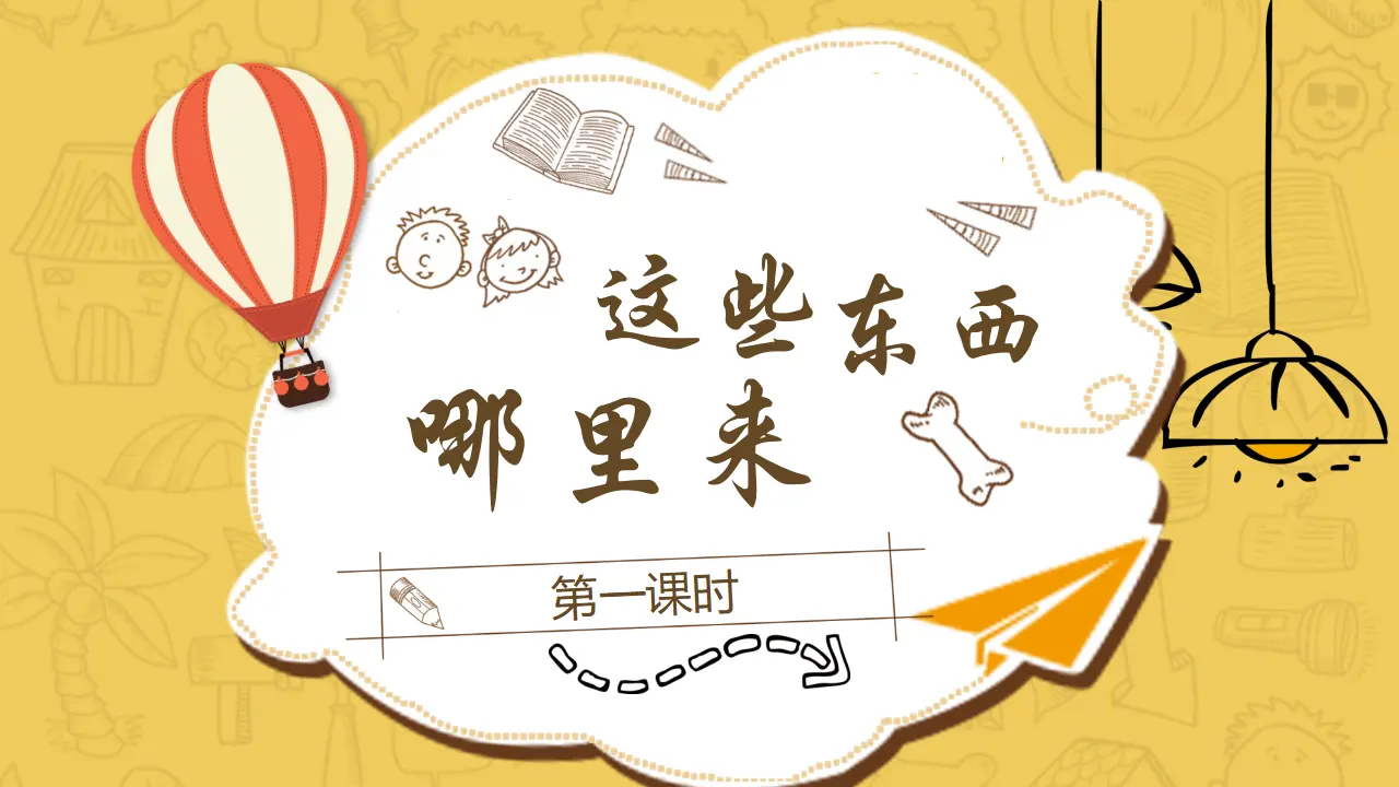 8这些东西哪里来  第一课时（课件1）_01.webp