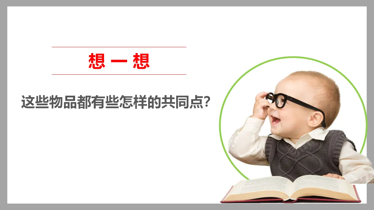 8这些东西哪里来  第一课时（课件1）_05.webp