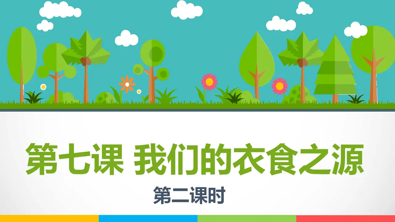7我们的衣食之源  第二课时（课件1）_01.webp