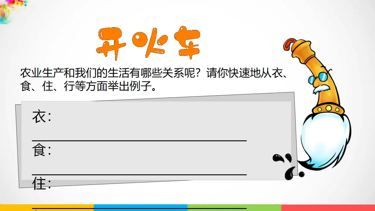 7我们的衣食之源  第二课时（课件1）_04.webp