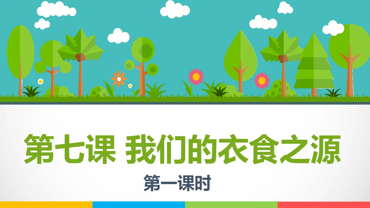7我们的衣食之源  第一课时（课件1）_01.webp