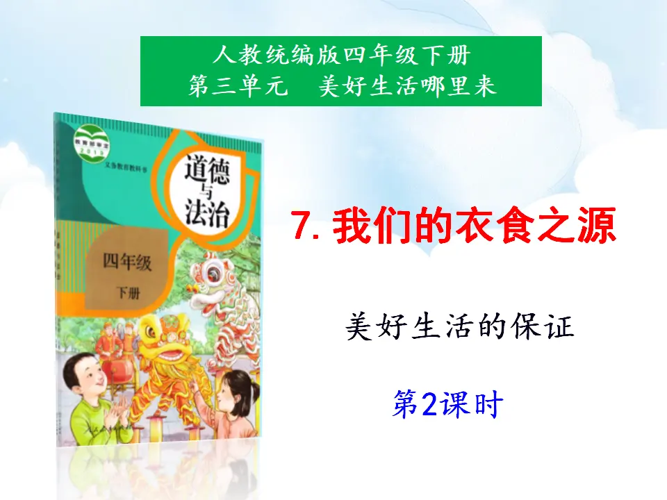 7《我们的衣食之源》第2课时（课件1）_01.webp