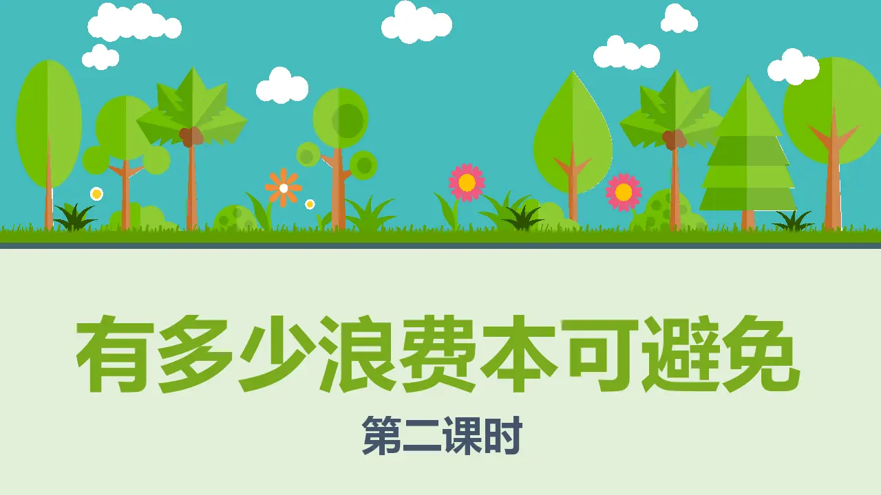 6有多少浪费本可避免  第二课时（课件1）_01.webp