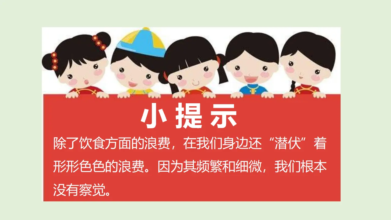 6有多少浪费本可避免  第二课时（课件1）_04.webp