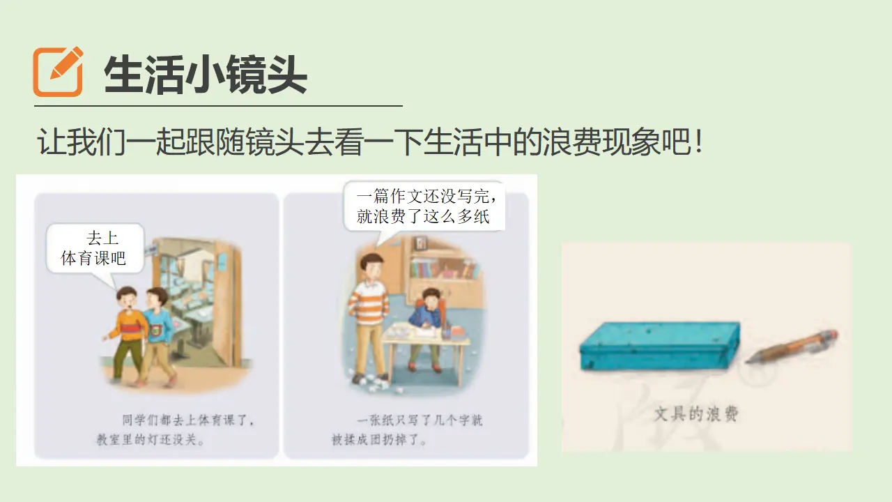6有多少浪费本可避免  第二课时（课件1）_05.webp