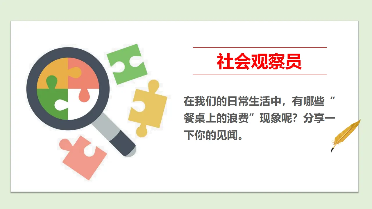 6有多少浪费本可避免  第一课时（课件1）_04.webp