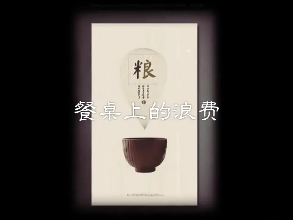 6《有多少浪费本可避免》第1课时（课件1）_05.webp