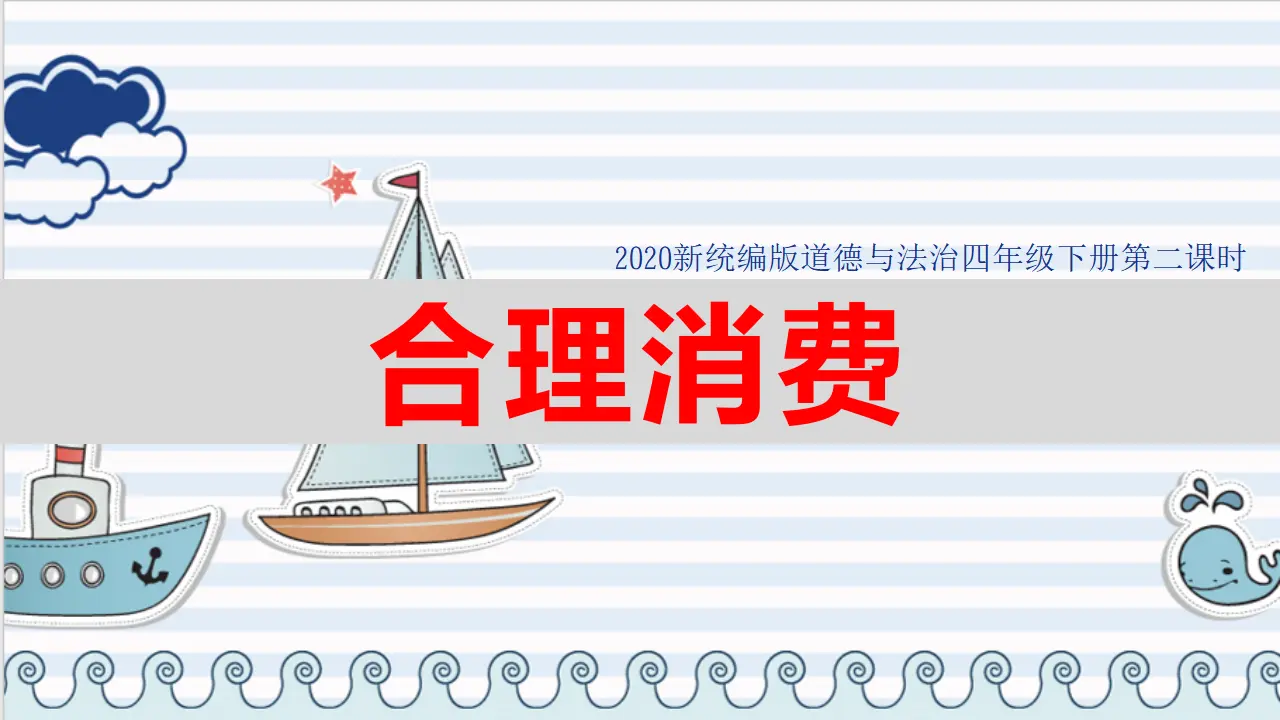 5合理消费  第二课时（课件1）_01.webp