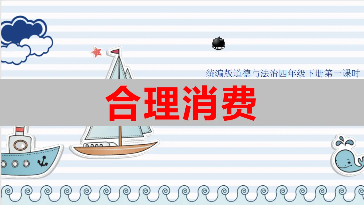 5合理消费  第一课时（课件1）_01.webp