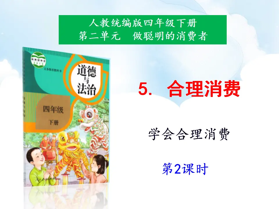 5《合理消费》第2课时（课件1）_01.webp