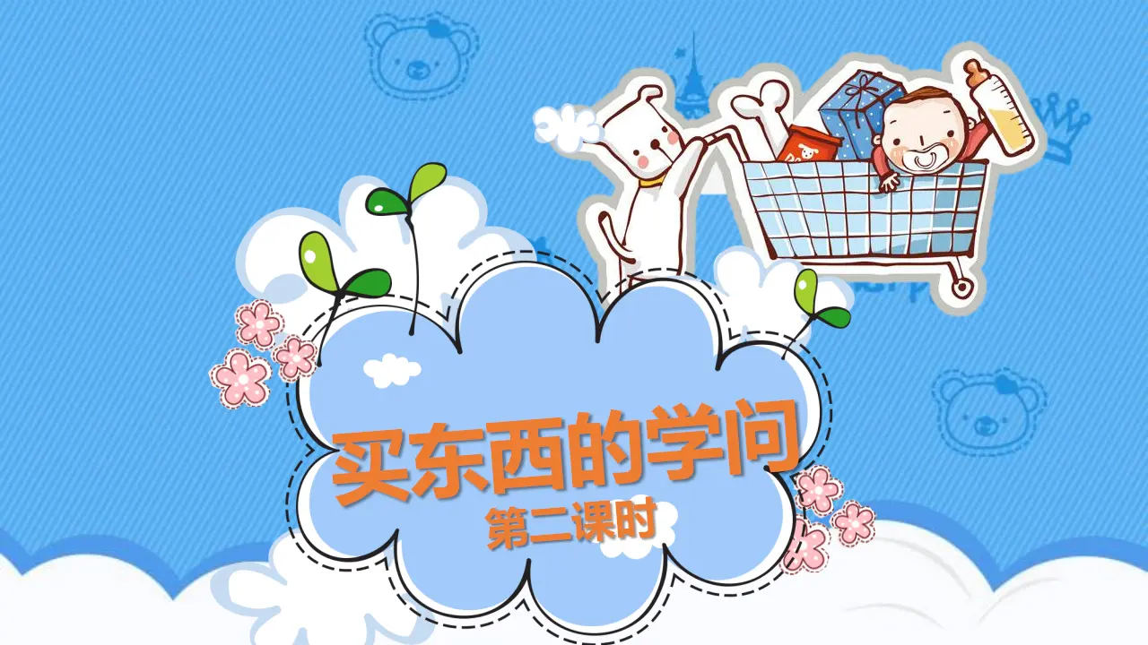 4买东西的学问  第二课时（课件1）_01.webp