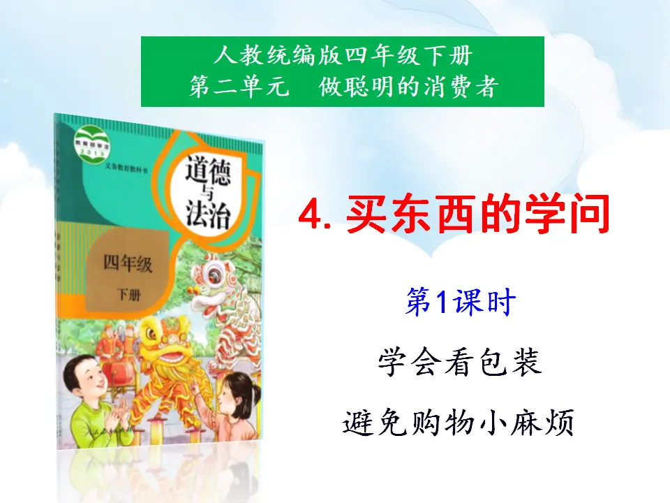 4《买东西的学问》第1课时（课件1）_01.webp