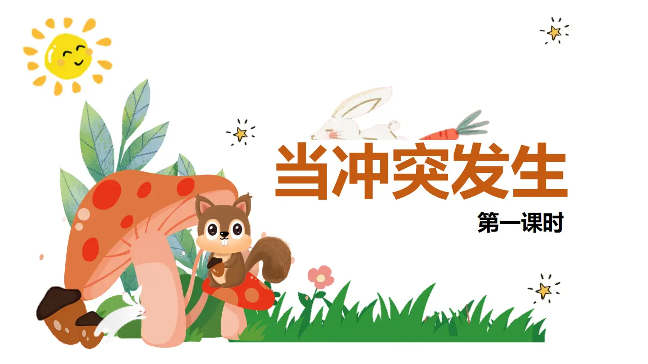 3当冲突发生  第一课时（课件1）_01.webp