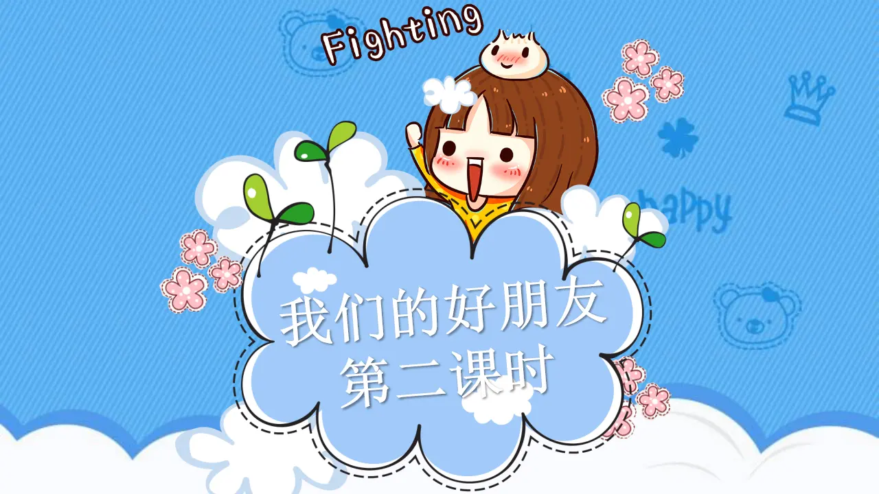 1我们的好朋友  第二课时（课件1）_01.webp