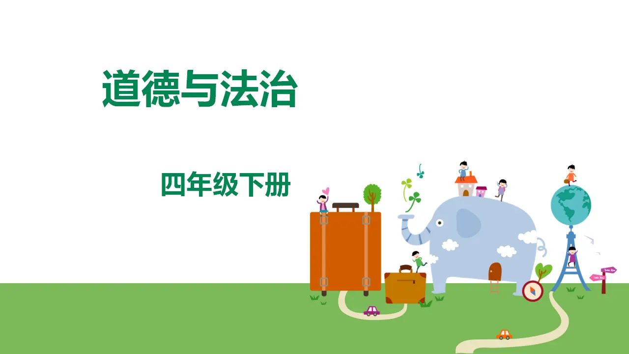 12家乡的喜与忧（第一课时）（课件1）_01.webp