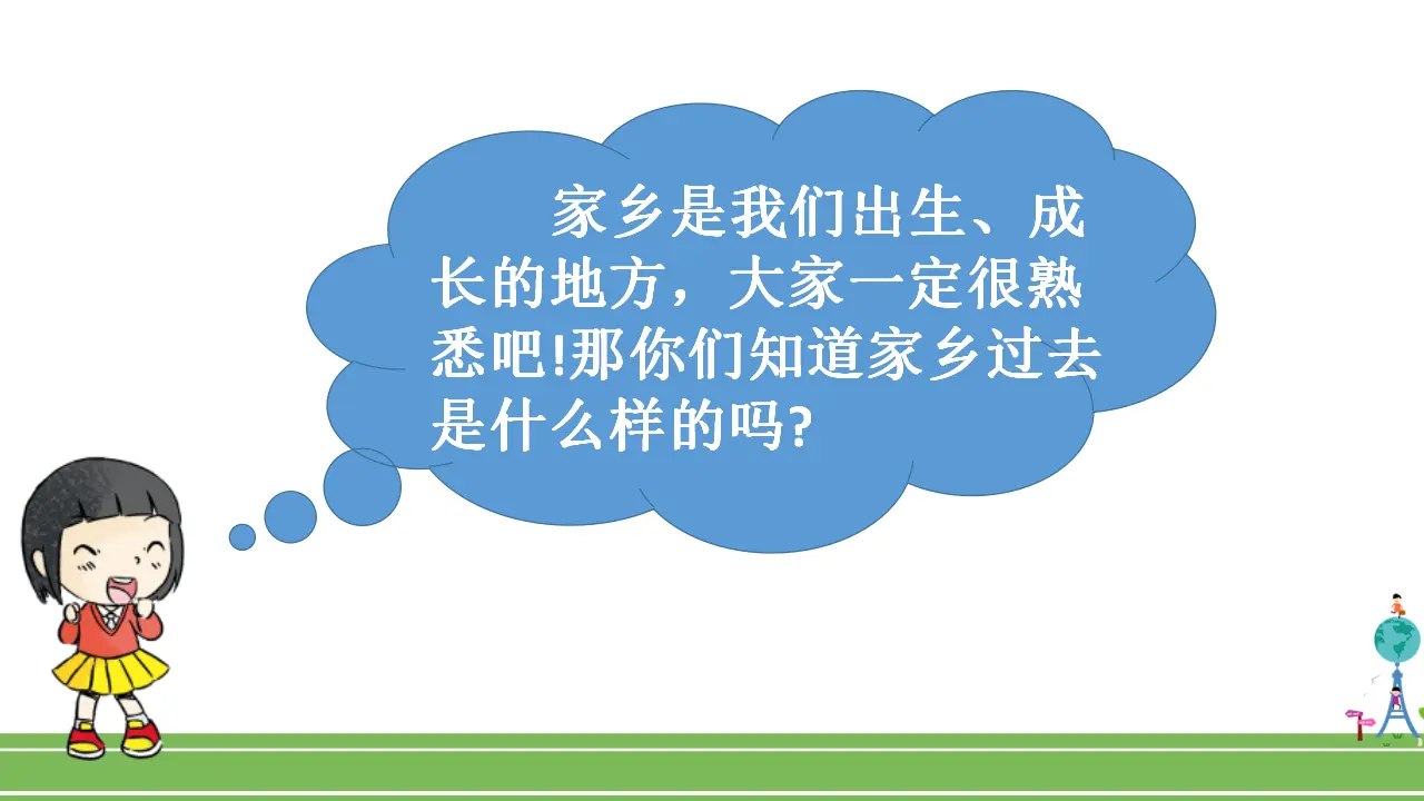 12家乡的喜与忧（第一课时）（课件1）_02.webp