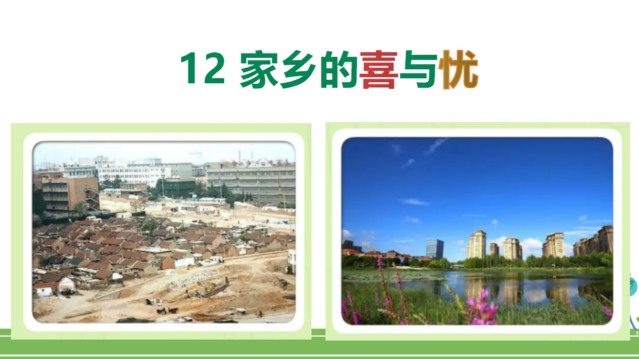 12家乡的喜与忧（第2课时）（课件1）_02.webp