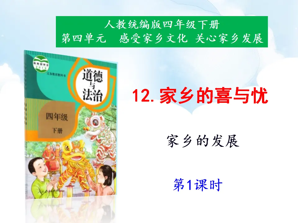 12《家乡的喜与忧》第1课时（课件1）_01.webp