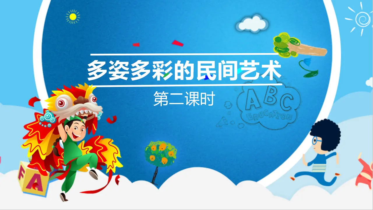 11多姿多彩的民间艺术  第二课时（课件1）_01.webp