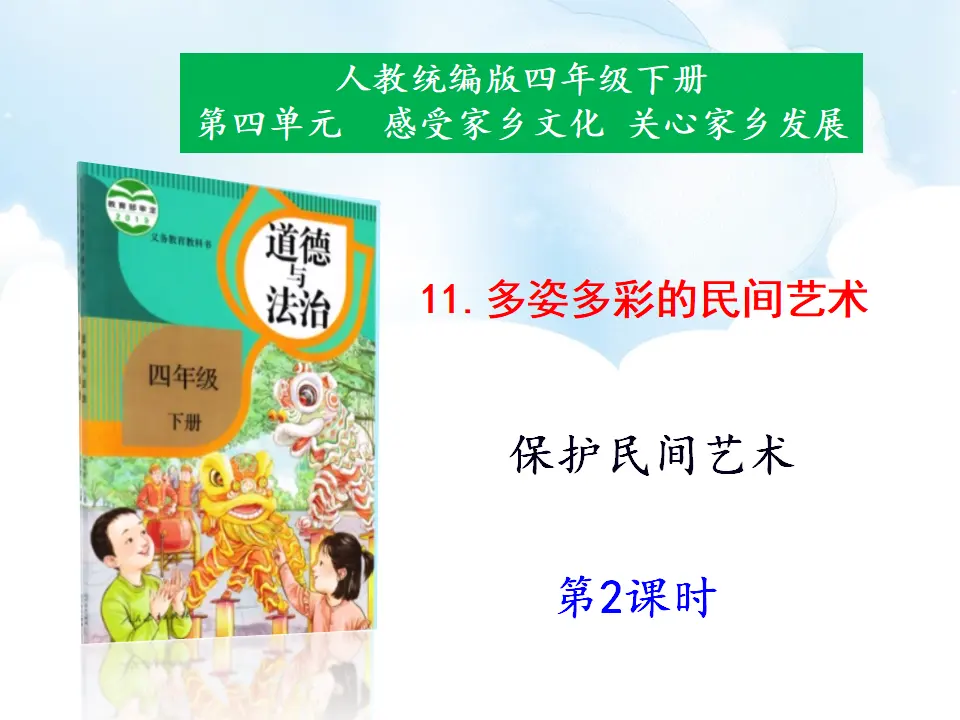 11《多姿多彩的民间艺术》第2课时（课件1）_01.webp