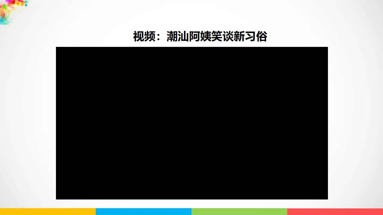 10我们当地的风俗  第二课时（课件1）_05.webp