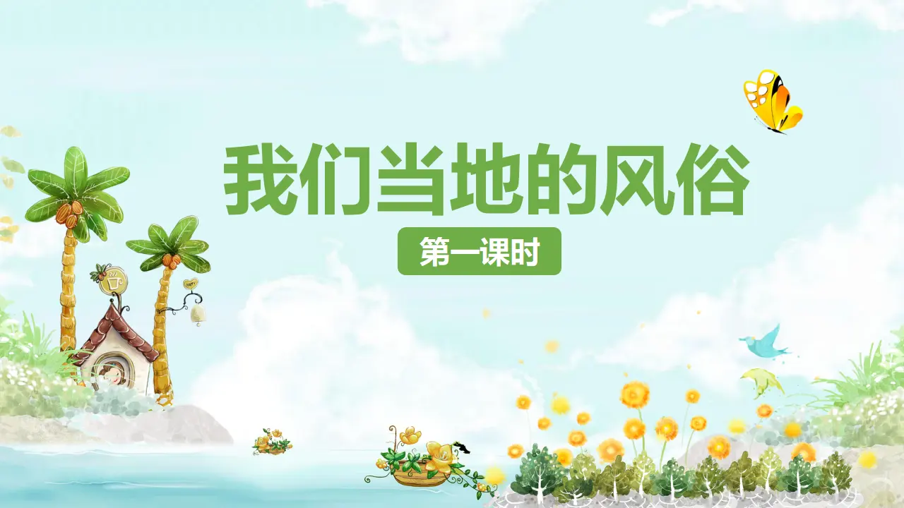 10我们当地的风俗  第一课时（课件1）_01.webp