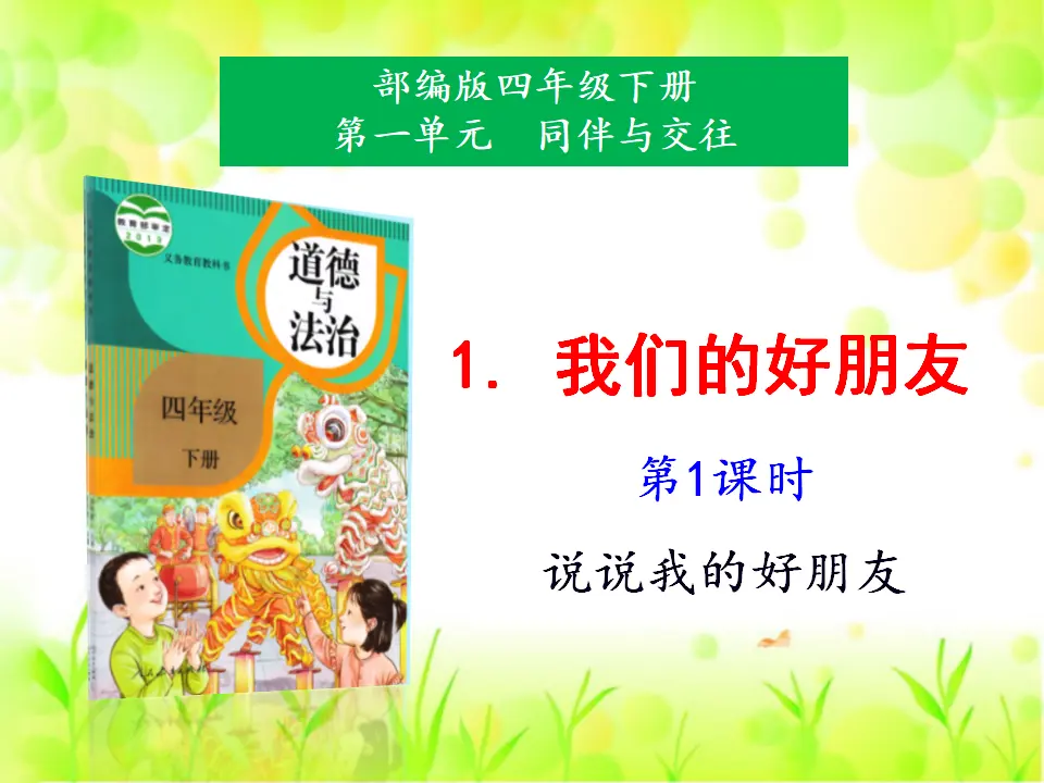 1.我们的好朋友第1课时（课件1）_01.webp